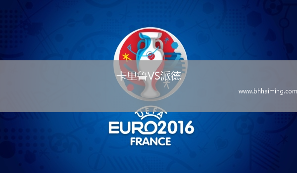 卡里魯VS派德