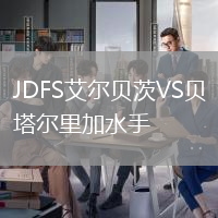 JDFS艾爾貝茨VS貝塔爾里加水手