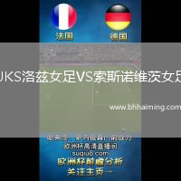 UKS洛茲女足VS索斯諾維茨女足