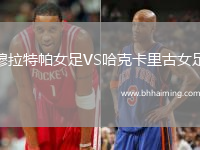 穆拉特帕女足VS哈克卡里古女足