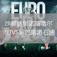 沙赫達里諾斯哈爾VS阿巴斯港石油