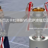 斯巴達卡杜華斯VS尼薩波隆尼亞