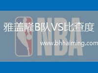雅蓋隆B隊VS比查度
