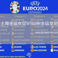 上海全運女足VS山東全運女足