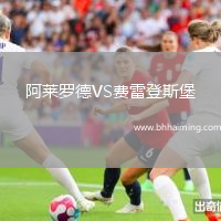 阿萊羅德VS費(fèi)雷登斯堡