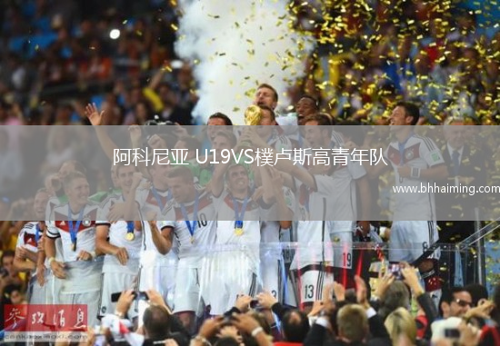 阿科尼亞 U19VS樸盧斯高青年隊(duì)