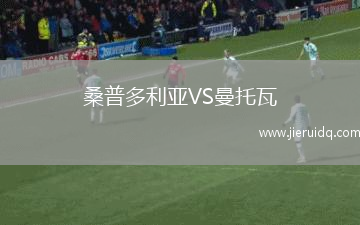 內(nèi)湖公馬VS達沃鷹