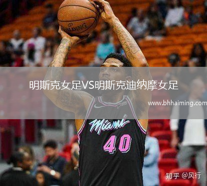 明斯克女足VS明斯克迪納摩女足