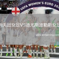 納夫田女足VS迪尤斯波勒斯女足