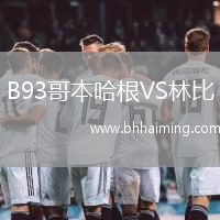 B93哥本哈根VS林比