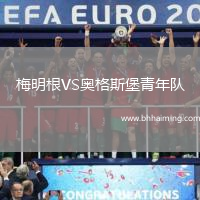 梅明根VS奧格斯堡青年隊