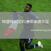 特溫特女足VS費(fèi)耶諾德女足