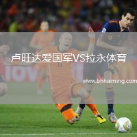 盧旺達愛國軍VS拉永體育