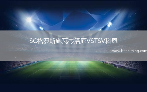 SC格羅斯施瓦岑洛厄VSTSV科恩