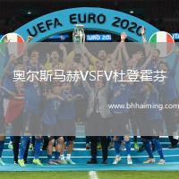 奧爾斯馬赫VSFV杜登霍芬