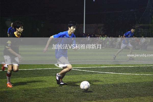 亞特蘭大U23VS朱利亞諾