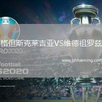 格但斯克萊吉亞VS維德祖羅茲