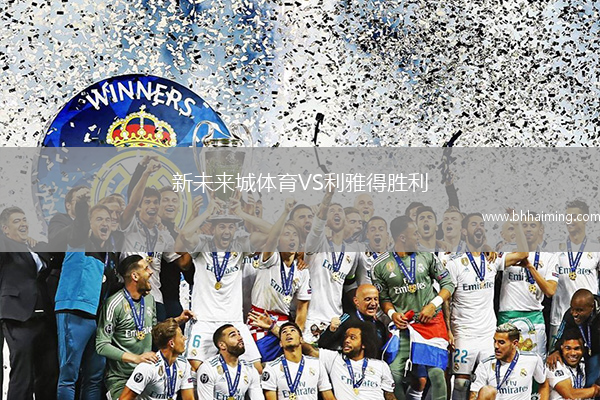 新未來城體育VS利雅得勝利