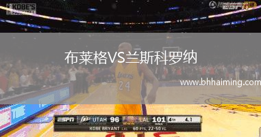 布萊格VS蘭斯科羅納