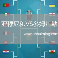 亞穆尼積VS多姆扎勒