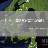 卡亞士維斯VS格雷斯福特