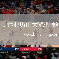 莫德亞歷山大VS紐頓