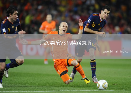 活潑男孩VS馬特路易斯