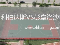 利伯達(dá)斯VS彭拿洛沙