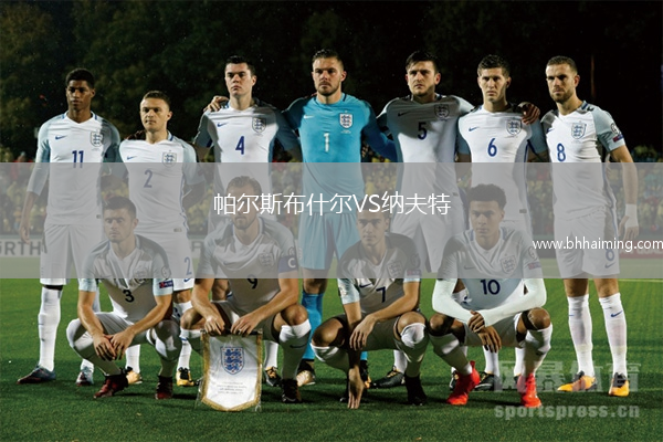 帕爾斯布什爾VS納夫特