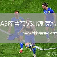 AS庫魯布VS比斯克拉