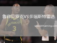 魯容貝羅克VS多瑙斯特雷達