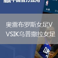 奧雷布羅斯女足VSIK烏普撒拉女足