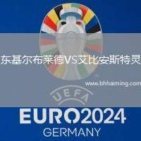 東基爾布萊德VS艾比安斯特靈