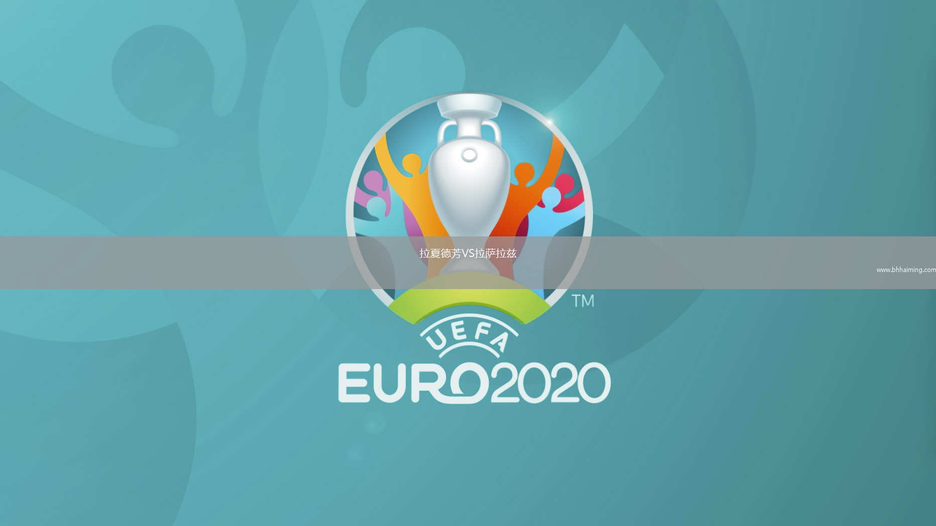 拉夏德芳VS拉薩拉茲