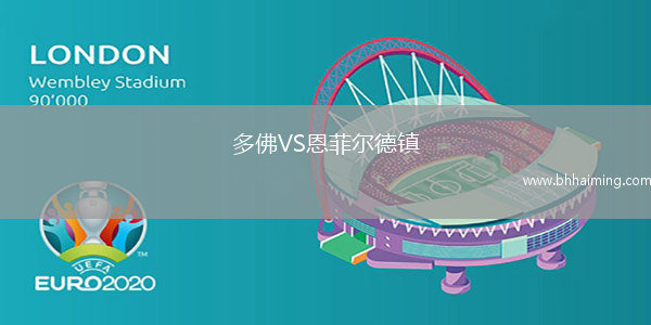 多佛VS恩菲爾德鎮(zhèn)