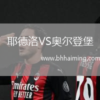 耶德洛VS奧爾登堡