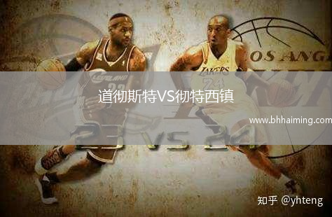 道徹斯特VS徹特西鎮(zhèn)