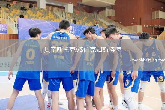 貝辛斯托克VS伯克姆斯特德