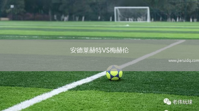 訥翰馬科VS瑞迪契