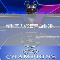 庫(kù)利基夫VS普萊西亞B隊(duì)