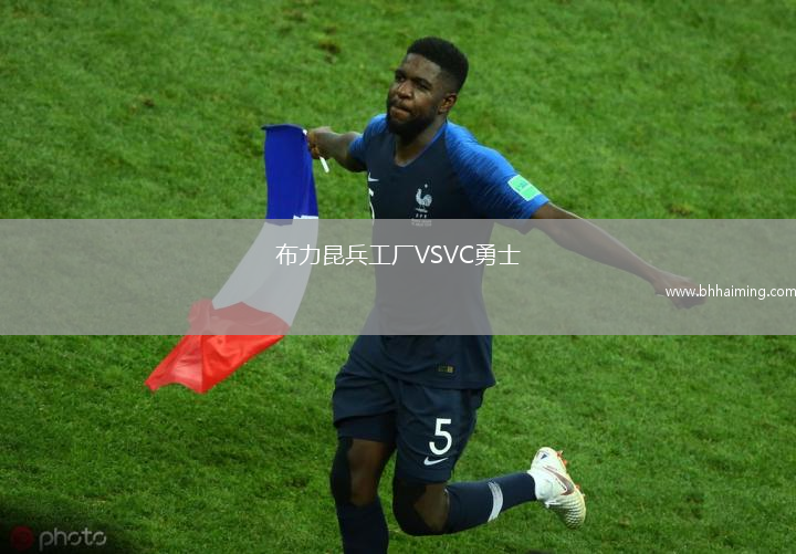 布力昆兵工廠VSVC勇士