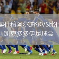 奧什穆阿爾迪爾VS比什凱克多多伊足球會(huì)