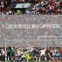 RC波波迪烏拉索VS薩利塔斯