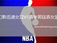 幻影迅速女籃VS青年哥廷森女籃