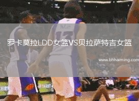 羅卡莫拉LDD女籃VS貝拉薩特吉女籃