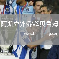 阿斯克外僑VS貝魯姆