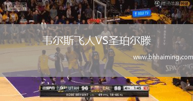 韋爾斯飛人VS圣珀爾滕