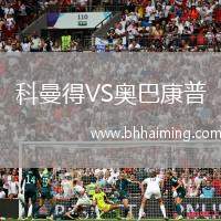 科曼得VS奧巴康普