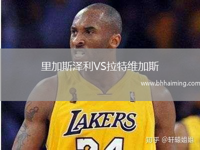 里加斯?jié)衫鸙S拉特維加斯