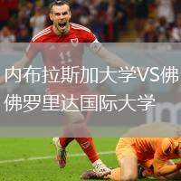 內(nèi)布拉斯加大學(xué)VS佛羅里達國際大學(xué)